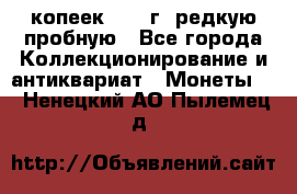  50 копеек 1997 г. редкую пробную - Все города Коллекционирование и антиквариат » Монеты   . Ненецкий АО,Пылемец д.